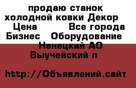 продаю станок холодной ковки Декор-2 › Цена ­ 250 - Все города Бизнес » Оборудование   . Ненецкий АО,Выучейский п.